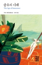 순수의 시대(열린책들 세계문학 77)